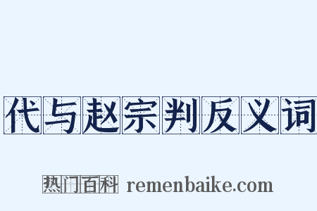 代与赵宗判反义词是什么意思的图片